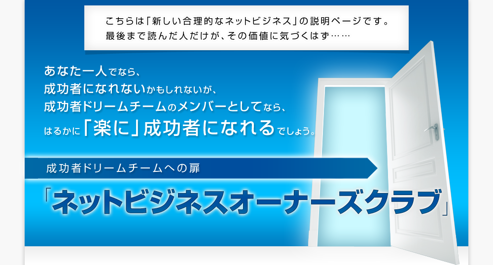 独自の世界観にて未来を独創する｜ネットビジネスオーナーズクラブ